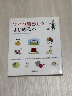 ひとり暮らしをはじめる本