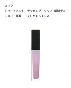 SUQQU トリートメント ラッピング リップ 109 夢煌のサムネイル