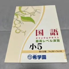【ほぼ書き込みなし原本】希学園　小2最高レベル演習　国語　テキスト 2026年最新】希学園の人気アイテム - メルカリ