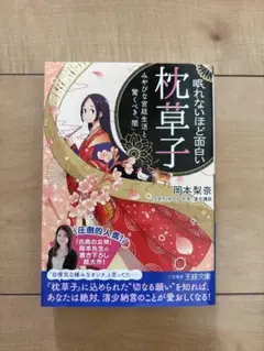 眠れないほど面白い『枕草子』のサムネイル
