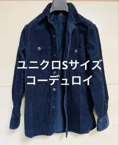 ユニクロ　コーデュロイシャツ　ネイビー　Sサイズ ディープブルー