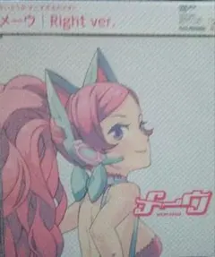メーウ/Right ver. - メルカリ