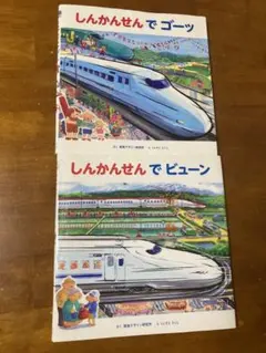 しんかんせん 絵本 2冊セット