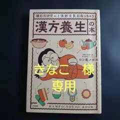 読むだけで心と体が元気になっちゃう漢方養生の本