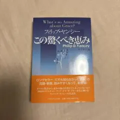 この驚くべき恵み フィリップ・ヤンシー