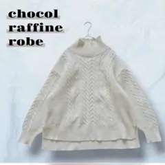 ショコラフィネローブ ハイネックニット ケーブル編みセーター ゆったり 6529