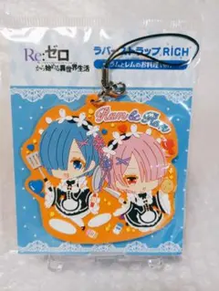 リゼロ　ラバーストラップ　ラム　レム