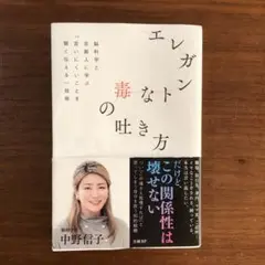 ★エレガントな毒の吐き方 中野信子★