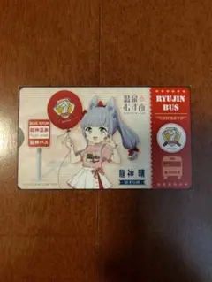 温泉むすめ 龍神晴 RYUJIN BUS 記念乗車券