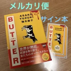 BUTTER バター　柚木麻子　サイン本のサムネイル