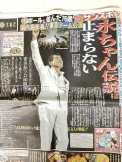 矢沢永吉の東京ドーム50年Live記事　３紙新聞セット【永久保存版】