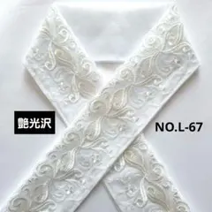 NO.L-67　半衿　半襟 モダン植物刺繍レース　 成人式　卒業式