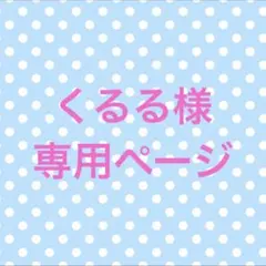 くるる様専用ページ
