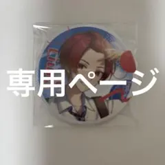 れもん様 専用ページ