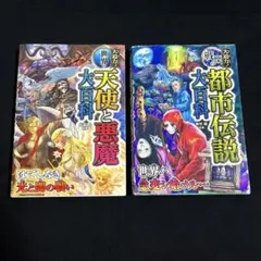 天使と悪魔・都市伝説 大百科シリーズ2冊セット
