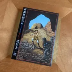 諸星大二郎 西遊妖猿伝 第16巻 潮出版社 河西回廊篇 - メルカリ