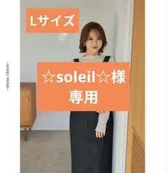 ☆soleil☆プロフ必読‼️様 リクエスト 2点 まとめ商品