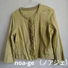 noa-ge （ノアジェ）ジャケット　薄手