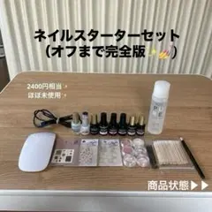 最終値引き2400→1399円❣️未使用品ばかり！セルフネイル✨️スタート完全セット