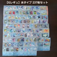 【Gレギュ】水タイプ 237枚セット
