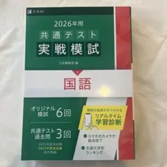2026年用共通テスト実戦模試(5)国語
