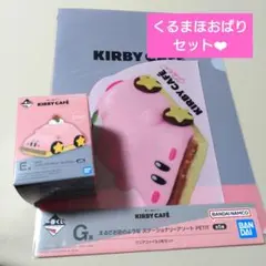 カービィくじ くるまほおばりセット