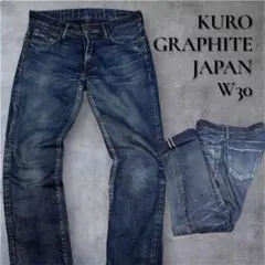 KURO GRAPHITE セルビッジデニム 赤耳 日本製 立体シワ加工 W30