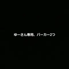 ゆーさん専用