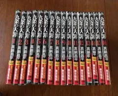 九条の大罪　全巻　初版帯付き　既刊15冊 全巻初版帯付き】九条の大罪 1〜16巻 - メルカリ