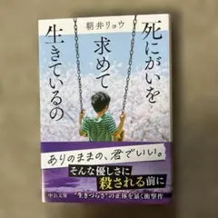 死にがいを求めて生きているの　朝井リョウ