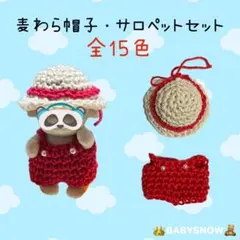 『麦わら帽子・サロペットセット』 全15色 ドール服 ハンドメイド シルバニア