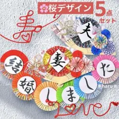 結婚式 前撮り 和装 扇子プロップス ガーランド 赤い糸 桜 5点セット375