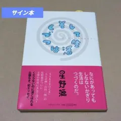 【ggure3641様専用】　星野源『そして生活はつづく』直筆サイン未読