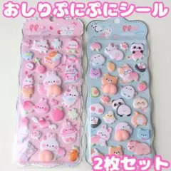 ★ 【最安値】おしりぷにぷにシール もちもちシール マシュマロ 2枚セット220