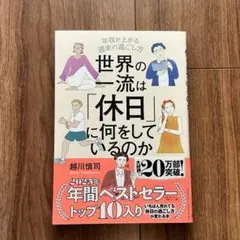 世界の一流は「休日」に何をしているのか
