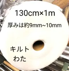 キルト芯　厚手です。　目付けは、90g/ｍ²
