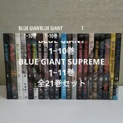 ブルージャイアント 10巻セット シュプリーム 11巻セット まとめ売り ブルージャイアント 全10巻 シュプリーム 全11巻 合計22冊 全巻セット