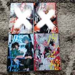 つむ様専用　虚の記憶. 3，4巻セット