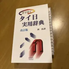 音で引く　タイ日　実用辞典　改訂版のサムネイル