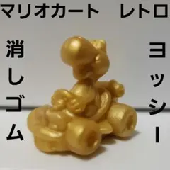マリオカート　フィギュア　消しゴム　ヨッシー　レトロ　レア　昔　懐　グッズ　珍