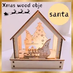 セール クリスマス ウッドオブジェ 組み立て式 ライト 木製 サンタ