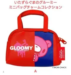 いたずらぐまのグルーミー ミニバッグチャームコレクション (A)