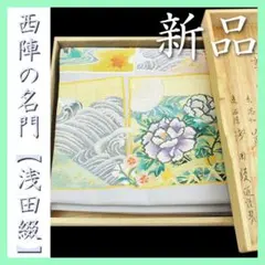 厳選◆未使用同然◆西陣浅田綴◆本綴れ◆爪織◆品質保証書付◆八寸寸名古屋帯◆379 2025年最新】浅田綴の人気アイテム - メルカリ