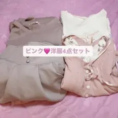 ピンク系洋服4点セット