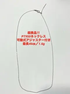 超美品‼️PT950ネックレス 可動式アジャスター付 最長46㎝❤️プラチナ 