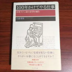 100年かけてやる仕事 中世ラテン語の辞書を編む