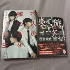 俺ではない炎上 & 六人の嘘つきな大学生 2冊セット 浅倉秋成