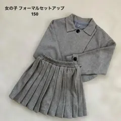【美品】こども服 女の子 フォーマル セットアップ 150 卒業式 卒服