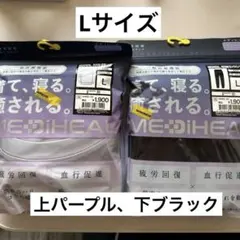 ワークマン　メディヒール　Lセット
