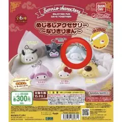サンリオキャラクターズ　めじるしアクセサリー　なりきりまん